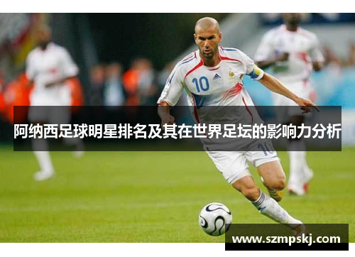 阿纳西足球明星排名及其在世界足坛的影响力分析