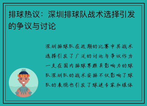 排球热议：深圳排球队战术选择引发的争议与讨论