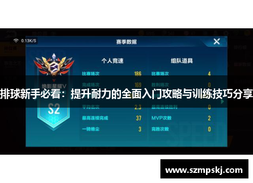 排球新手必看：提升耐力的全面入门攻略与训练技巧分享