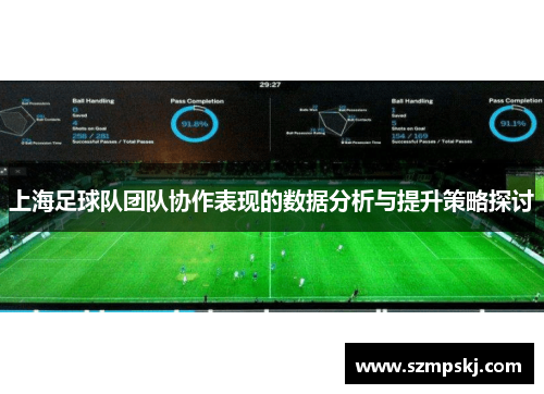 上海足球队团队协作表现的数据分析与提升策略探讨