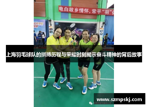 上海羽毛球队的拼搏历程与荣耀时刻揭示奋斗精神的背后故事