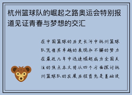 杭州篮球队的崛起之路奥运会特别报道见证青春与梦想的交汇