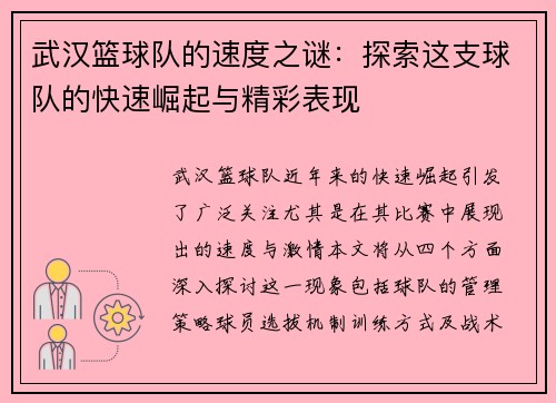 武汉篮球队的速度之谜：探索这支球队的快速崛起与精彩表现