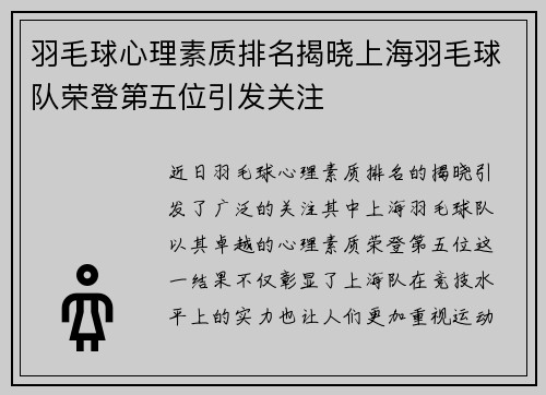 羽毛球心理素质排名揭晓上海羽毛球队荣登第五位引发关注