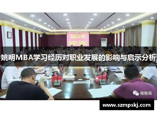 姚明MBA学习经历对职业发展的影响与启示分析