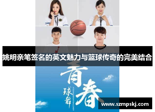 姚明亲笔签名的英文魅力与篮球传奇的完美结合