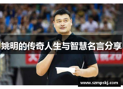 姚明的传奇人生与智慧名言分享