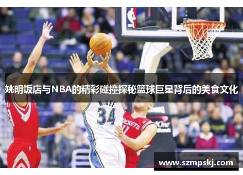 姚明饭店与NBA的精彩碰撞探秘篮球巨星背后的美食文化