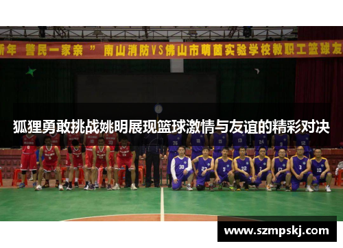 狐狸勇敢挑战姚明展现篮球激情与友谊的精彩对决