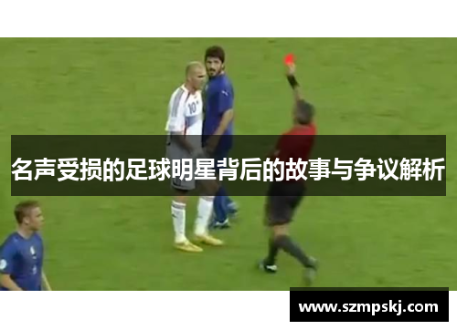 名声受损的足球明星背后的故事与争议解析