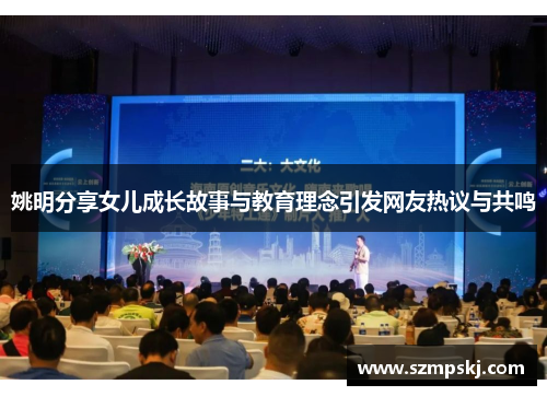 姚明分享女儿成长故事与教育理念引发网友热议与共鸣