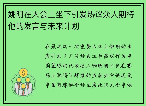 姚明在大会上坐下引发热议众人期待他的发言与未来计划