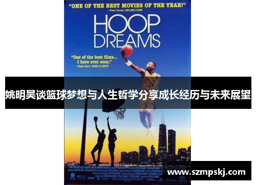 姚明昊谈篮球梦想与人生哲学分享成长经历与未来展望
