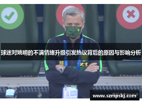 球迷对姚明的不满情绪升级引发热议背后的原因与影响分析