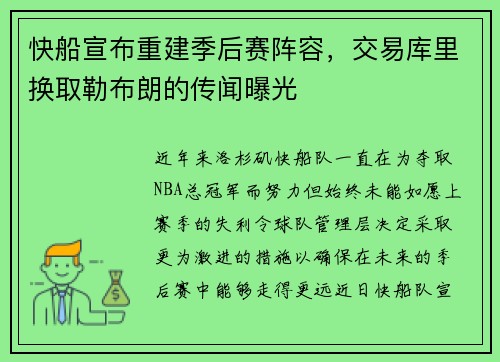 快船宣布重建季后赛阵容，交易库里换取勒布朗的传闻曝光