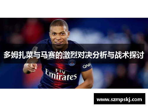多姆扎菜与马赛的激烈对决分析与战术探讨
