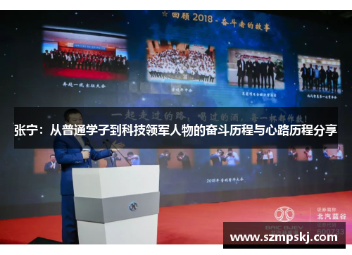 张宁：从普通学子到科技领军人物的奋斗历程与心路历程分享