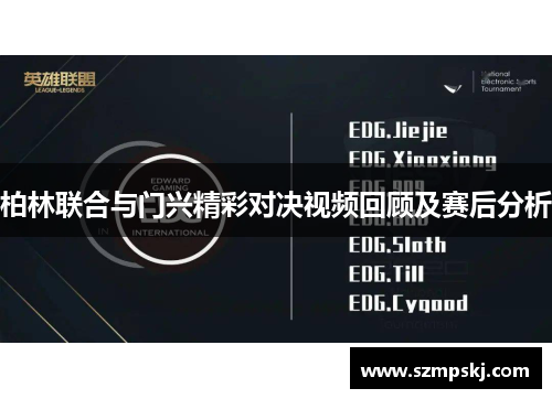 柏林联合与门兴精彩对决视频回顾及赛后分析