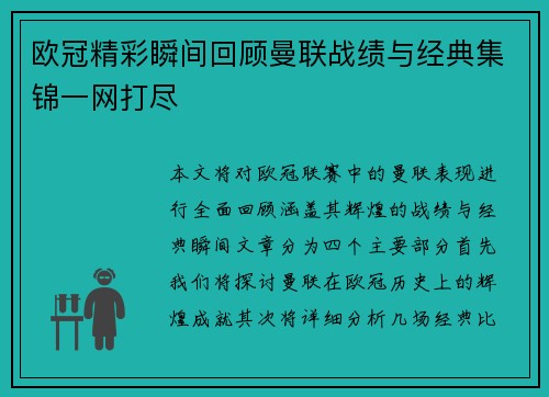 欧冠精彩瞬间回顾曼联战绩与经典集锦一网打尽