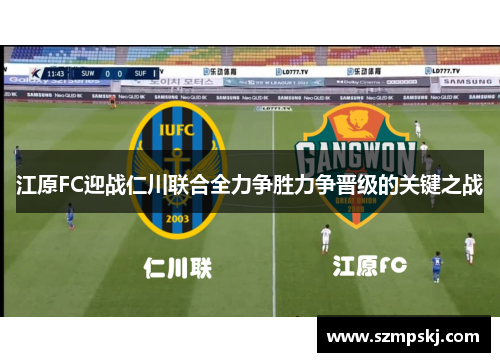 江原FC迎战仁川联合全力争胜力争晋级的关键之战