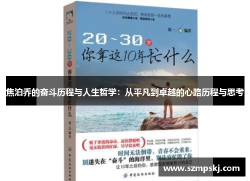 焦泊乔的奋斗历程与人生哲学：从平凡到卓越的心路历程与思考