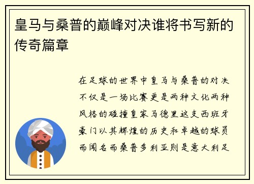 皇马与桑普的巅峰对决谁将书写新的传奇篇章