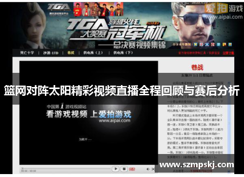 篮网对阵太阳精彩视频直播全程回顾与赛后分析