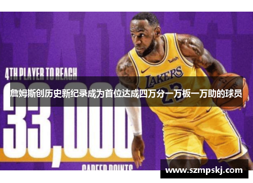 詹姆斯创历史新纪录成为首位达成四万分一万板一万助的球员