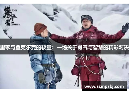 里家与登克尔克的较量：一场关于勇气与智慧的精彩对决