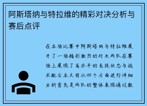 阿斯塔纳与特拉维的精彩对决分析与赛后点评