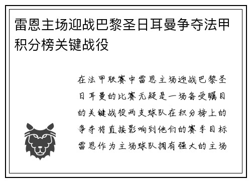雷恩主场迎战巴黎圣日耳曼争夺法甲积分榜关键战役