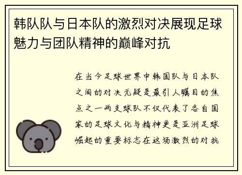 韩队队与日本队的激烈对决展现足球魅力与团队精神的巅峰对抗