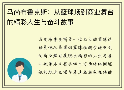 马尚布鲁克斯：从篮球场到商业舞台的精彩人生与奋斗故事
