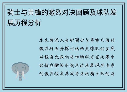 骑士与黄蜂的激烈对决回顾及球队发展历程分析