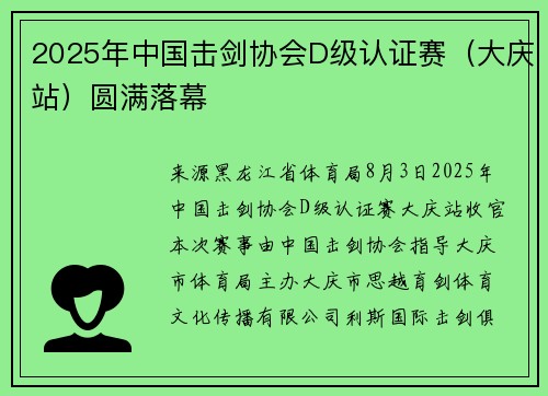 2025年中国击剑协会D级认证赛（大庆站）圆满落幕