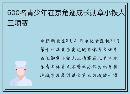 500名青少年在京角逐成长勋章小铁人三项赛