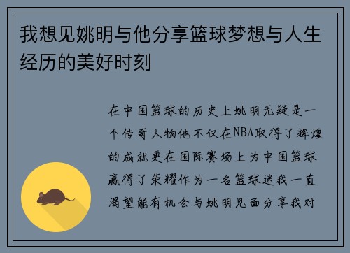 我想见姚明与他分享篮球梦想与人生经历的美好时刻