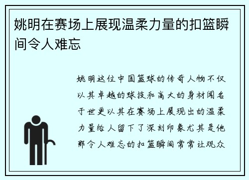 姚明在赛场上展现温柔力量的扣篮瞬间令人难忘