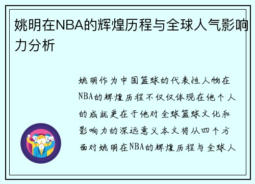 姚明在NBA的辉煌历程与全球人气影响力分析