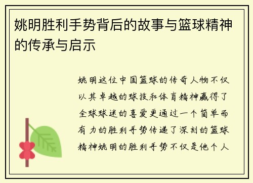 姚明胜利手势背后的故事与篮球精神的传承与启示