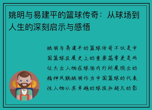 姚明与易建平的篮球传奇：从球场到人生的深刻启示与感悟
