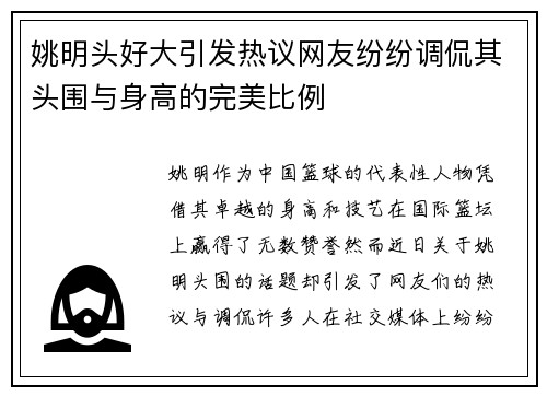 姚明头好大引发热议网友纷纷调侃其头围与身高的完美比例