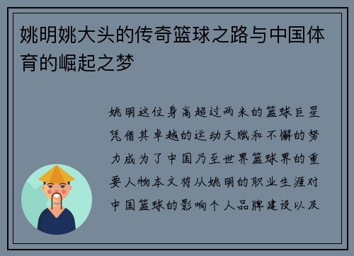 姚明姚大头的传奇篮球之路与中国体育的崛起之梦