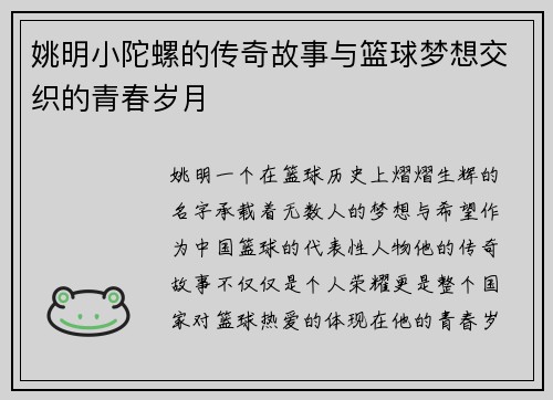 姚明小陀螺的传奇故事与篮球梦想交织的青春岁月
