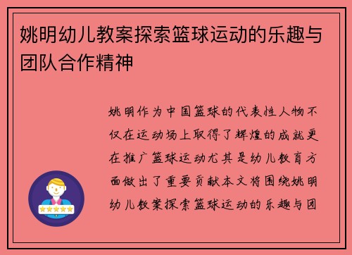 姚明幼儿教案探索篮球运动的乐趣与团队合作精神